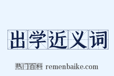 出学近义词是什么意思的图片